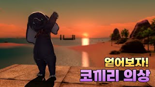 [파판14] 코끼리 의상을 얻어보자!