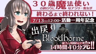 【Bloodborne終わるまで#2/2】アラサー喪女の出戻りブラッドボーン【VTuber】