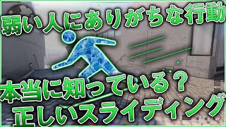 〖COD:BOCW〗弱い人にありがちな行動？本当に知っている？『プロでは当たり前』正しいスライディング方法