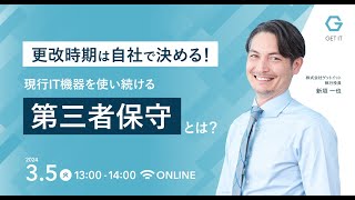 【ウェブセミナー】更改時期は自社で決める。現行IT機器を使い続ける『第三者保守』とは？