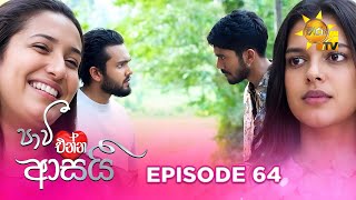 Paavi Enna Aasai - පාවී එන්න ආසයි | Episode 64 | 2025-01-03 | Hiru TV