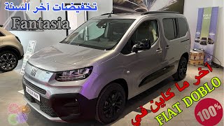 تخفيضات سيارة فيات دوبلو fiat doblo fantasia مازوط مع شكلها من الداخل و أعتذرو منكم على نقص الصوت😇👍