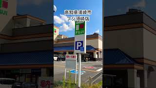 高知県 須崎市 フジ須崎店