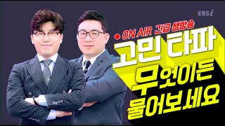 [LIVE 다시보기, 3/6] 고민타파 '무엇이든 물어보세요'| 윤윤구, 정제원, 개학 연기, 입시정보, 생방송  | EBSi 고교강의 LIVE