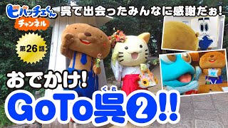 【ビバッチェくんチャンネル 第26話】～Go To 呉２～