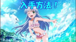 【とあるIF】水着インデックス入手方法紹介