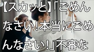 【スカッと】「ごめんなさい！本当にごめんなさい！」不審な嫁の携帯を見て、男との密会場所に先回りして、突撃した結果…