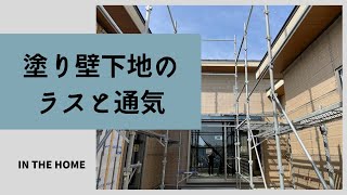 【家づくり動画】　塗り壁でも通気は必要です　ラス下地　まえちゃん通信