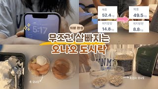 pt없이 체지방만 6kg 감량하게 도와준 오버나이트 오트밀 | 오나오, 요거트 재료 추천