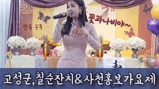 🧡한봄🧡(1)고성군,칠순잔치! (2)사천시 홍보가요제\u0026실버가요제예선!