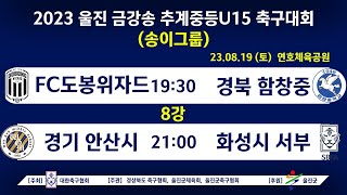 [송이그룹] 2023 울진 금강송 추계중등 U15 축구대회 8강_연호체육공원