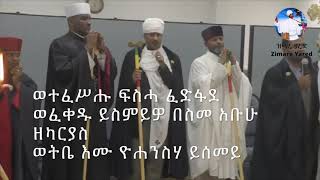 ምልጣን ዘልደቱ ለቅዱስ ዮሐንስ መጥምቅ 2020