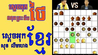 ស្តេចអុក ប៉ះគ្នាហើយ ស្តេចអុកថៃ Vs ស្តេចអុកខ្មែរ