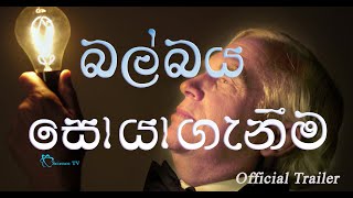 බල්බය සොයාගැනීම - Official Trailer