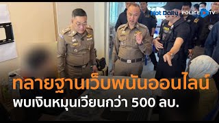 ตร.ไซเบอร์ ทลายฐานเว็บพนันออนไลน์รายใหญ่ พบเงินหมุนเวียนกว่า 500 ลบ.  |  Hot Daily News 04 ก.พ.68