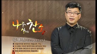 내가 '북간도의 십자가' 영화음악에 참여한 이유 | 작곡가 류형선 (모두 다 꽃이야, 내 똥꼬는 힘이 좋아, 그의 나라 온 땅에) | 문익환 작시 송정미 노래 '이 작은 가슴'