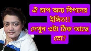 বুকের  মাঝে চাপ ?? ওটা ঠিক আছে তো??? না হলে চরম বিপদ | Be Careful...|Drsanchari B