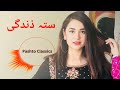 Sta Zindagi | Pashto Reverb | Pashto Classics #pashto