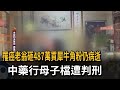 罹癌老翁砸487萬買「犀牛角粉」離世…家屬怒了！中藥行母子檔遭辦「下場曝光」－民視新聞