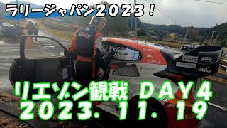 【ラリージャパン 2023】 リエゾン観戦 DAY4 2023.11.19 とりあえず撮った素材繋いだだけ Rally Japan Day4