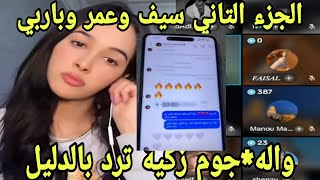 تتمة البث مع رد زكية بالدليل والسكرين من صديقه هاج*مها بأبشع الكلام محامي تدخل عل الخط قضية كبرت💣