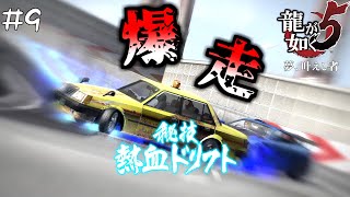 #9 タクシー運転手が時速200km/hで福岡最速を目指す！中嶋社長の過去も明らかに…【龍が如く５ 夢、叶えし者】【PC版】＊ネタバレあり