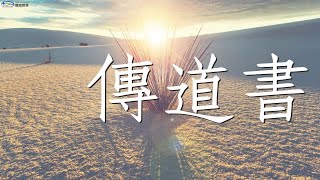 20201222豐富線上直播-晨禱傳道書第8章