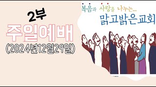 [맑고밝은교회]주일 2부 예배(11:00)(2024.12.29)(김영진 목사, 전 연세대 구약학 교수)