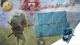 فري فاير: مقلب النوب الجزء الخامس لايمكن انت هاكر🔥IMPOSSIBLE YOU ARE A HACKER (NOOB PRANK)