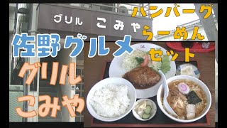 佐野ラーメンとハンバーグの夢のセッツ【佐野グルメ】グリルこみや　佐野駅前　Japanese food