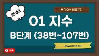 2022년 쎈수학 수1 | 01 지수 | B단계 | 38번~107번