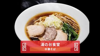 湯の台食堂 中華そば