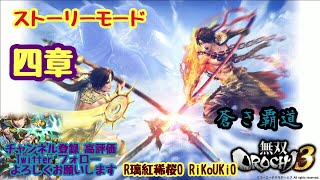 PS4 　無双OROCHI3　ストーリー　四章　蒼き覇道