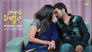 Soggadi Pellam Part 4 || (4K) ||  Latest telugu webseries 2024 || Wah Originals