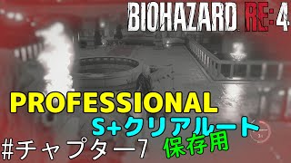 【バイオハザードRE4】特典アイテムを封印してプロフェッショナルS+を目指したい人向けのルート解説 チャプター7【VOICEROID実況】