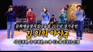 울림 창단 22주년 정기공연 / 길 위의 야상곡 - 시 김경희, 곡 박제광, 노래 시노래 중창단 은별