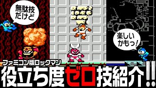 名作！「ロックマン」メチャクチャ役に立たない小ネタ集！