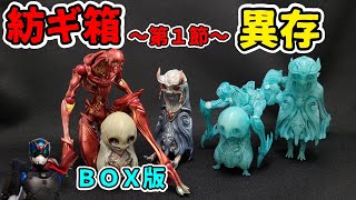 【紡ギ箱】異存のクオリティに異存ありません！【BOX版】