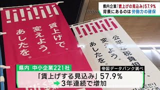 宮城県の中小企業５７．９％が賃上げの見込み　労働力の定着や確保のため