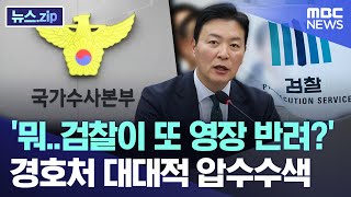 '뭐..검찰이 또 영장 반려?' 경호처 대대적 압수수색 [뉴스.zip/MBC뉴스]