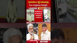 విజయసాయిరెడ్డి రాజీనామాపై సీఎం చంద్రబాబు రియాక్షన్.. #vijayasaireddy #cmchandrababu | ABN Telugu