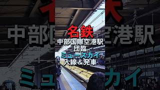 名鉄・団体臨時列車が中部国際空港駅に入線＆発車（ブルーミュースカイ） #Shorts #train #railway #japan #鉄道 #電車 #名鉄 #セントレア #発車シーン #愛知県