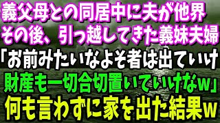 【スカッと】義父母との同居中に夫が他界…その後、引っ越してきた義妹夫婦に「よそ者は出ていけ、財産も置いていけ」と言われた私は本当に家を出ていってやった結果www【修羅場】