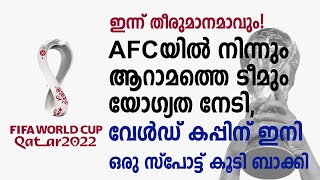 AFCയിൽ നിന്നും ആറാമത്തെ ടീമും യോഗ്യത നേടി,വേൾഡ് കപ്പിന് ഇനി ഒരു സ്പോട്ട് കൂടി ബാക്കി| FIFA World Cup