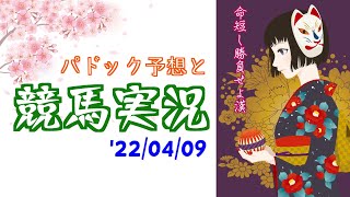 パドック予想で競馬実況🥕22年4月9日