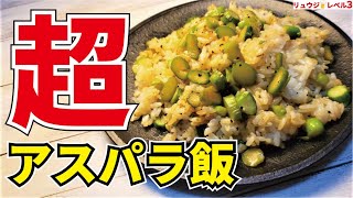 旬のアスパラが手に入ったら必ずやってください、5分で震えるほど旨い【超アスパラ飯】