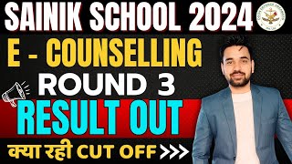 E - Counselling Round 3 Result Out | Sainik School | Round 3 Result | Anuj sir