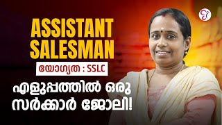 ASSISTANT SALESMAN എളുപ്പത്തിൽ ഒരു സർക്കാർ ജോലി..!  | KERALA PSC | PSC EXAM 2025