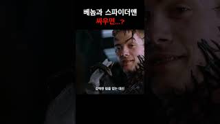 세계관 최강자들인 베놈과 스파이더맨이 싸우면?? ㄷㄷ