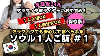 【ソウル1人ご飯#1】渡韓歴34年アラフィフ旅ライターがおすすめの店